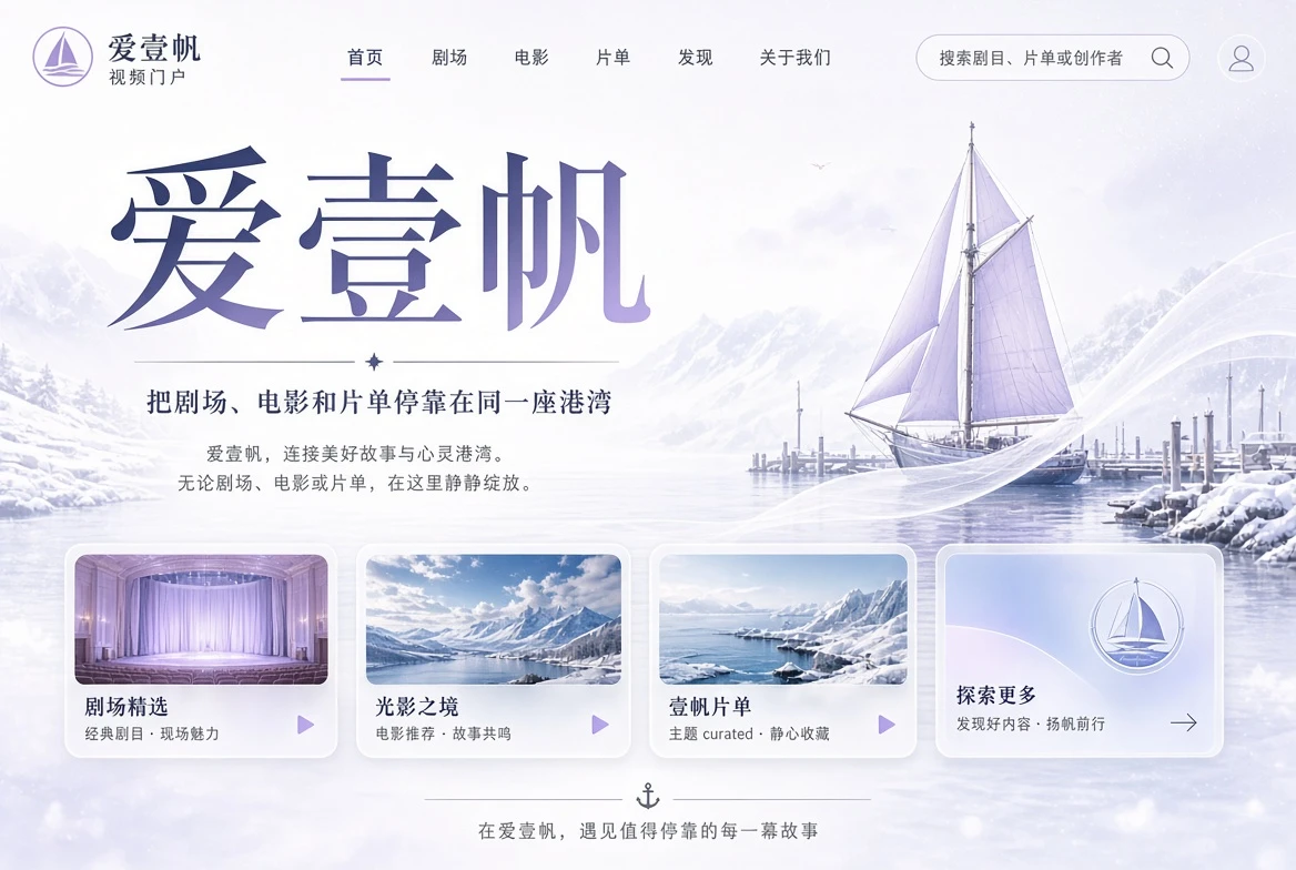 爱壹帆影视内容导览横幅