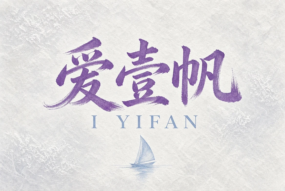 关于爱壹帆：一座以内容秩序为核心的影视阅读港湾栏目配图